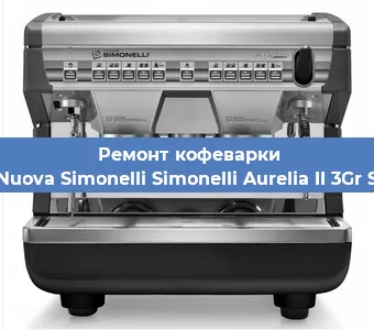 Ремонт капучинатора на кофемашине Nuova Simonelli Simonelli Aurelia II 3Gr S в Ижевске